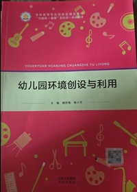 幼儿园环境创设与利用