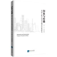 印象与传播：外国人眼中的北京城市形象研究