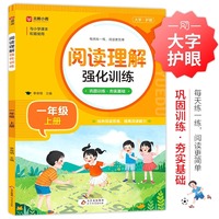 阅读理解强化训练一年级上册人教版小学语文同步练习册每日一练小学生课外阅读训练题100篇一本上学期同步专项练习册