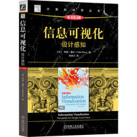 信息可视化：设计感知（原书第4版） [美]柯林·魏尔