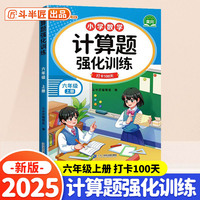 斗半匠 计算题强化训练 小学数学六年级上册口算题卡 计算口算天天练专项同步练习册强化训练每日一练