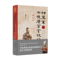神策军与中晚唐宦官政治（增订本）精