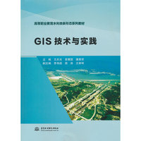 GIS技术与实践（高等职业教育水利类新形态系列教材）