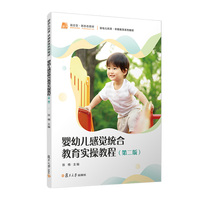 婴幼儿感觉统合教育实操教程(第二版)