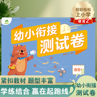 爱德少儿 幼小衔接测试卷语言2 学前班升小学语言启蒙练习题入学准备练习册一日一练幼儿园大班升一年级测试卷天天练