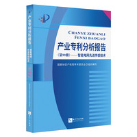 产业专利分析报告（第99册）—— 智能电网先进传感技术
