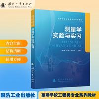 测量学实验与实习