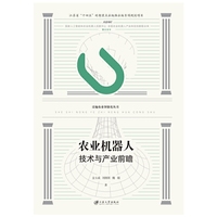 农业机器人技术与产业前瞻