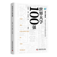 世界大学100强 学位管理与研究生教育战略研究基地系列著作
