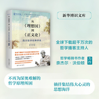 从《理想国》到《正义论》：西方哲学经典领读