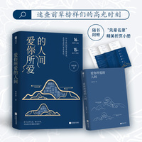 爱你所爱的人间（如果灵魂有颜色，那将是耀眼的中国红！既是人物传记，又是致前辈的一封信。如今山河无恙、烟火寻常，这盛世如你们所愿）