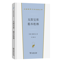太阳宝库 船木松林(汉译世界文学5)