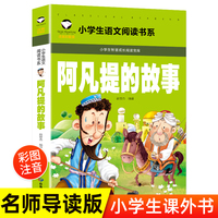 阿凡提的故事（彩图注音版）（新版）小学生智慧成长阅读一二三年级语文课外丛书世界经典6-12岁儿童文学名著阅读5-6-7-8岁童话故事书早教启蒙睡前读物