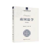 南国法学 第4卷