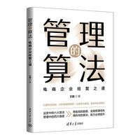 管理的算法：电商企业经营之道