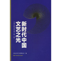 新时代中国文艺之光：中国文联专家文选.第一辑
