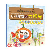 小朋友的大问号—空中和水上交通工具