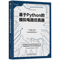 基于Python的模拟电路仿真器   [美]迈克尔·萨林