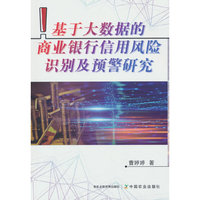 基于大数据的商业银行信用风险识别及预警研究
