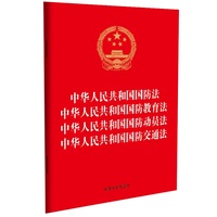 中华人民共和国国防法 中华人民共和国国防教育法 中华人民共和国国防动员法 中华人民共和国国防交通法（法律法规合一系列）（32开烫金四合一）