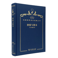 价值与资本 （120年珍藏本）