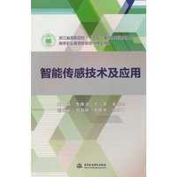 智能传感技术及应用（浙江省高职院校“十四五”重点立项建设教材  高等职业教育新形态一体化教材）