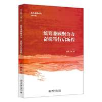 统筹兼顾聚合力，奋楫笃行启新程 北大经院论丛