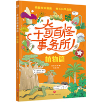 千奇百怪事务所·植物篇
