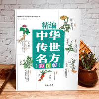 精编中医药彩图科普系列丛书--精编中华传世名方