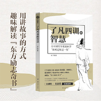 了凡四训的智慧  用中国哲学观来回答“如何过好这一生”全新角度解析“东方励志奇书”《了凡四训》