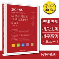 司法考试2025 2025国家统一法律职业资格考试法律法规汇编：指导性案例书·民诉法（拓朴）