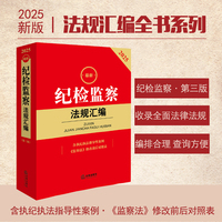 2025最新纪检监察法规汇编（第三版 含执纪执法指导性案例 《监察法》修改前后对照表）