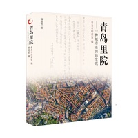 青岛里院：一种城市基因的发现