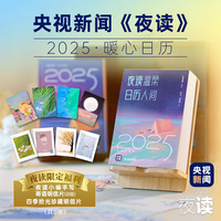 央视新闻夜读栏目2025暖心日历 《夜读温柔》匠心设计 新年好礼