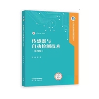 传感器与自动检测技术(第四版)