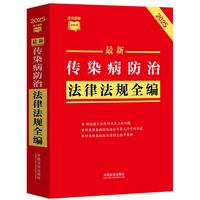 最新传染病防治法律法规全编·条文速查小红书（2025年版）