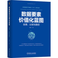 数据要素价值化蓝图：全景、认知与路径     史凯