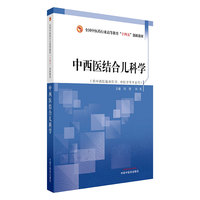 中西医结合儿科学