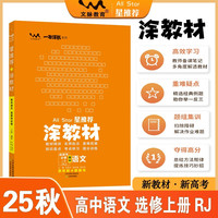 2025秋涂教材高中选择性必修上册 语文人教版 新教材新高考高中同步教材讲解课课通重难点解析知识梳理