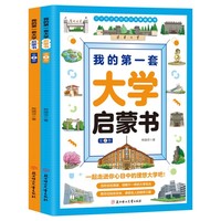 利云-我的第一套大学启蒙书:全2册