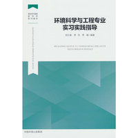 环境科学与工程专业实习实践指导