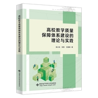 高校教学质量保障体系建设的理论与实践