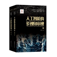 人工智能的多视角审视  “人类智能与人工智能”书系（第一辑）