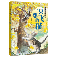读读童话故事：一只想飞的猫适龄精编版