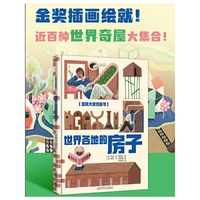 国际大奖图画书 世界各地的房子 金奖插画  世界奇屋 建筑绘本 亲子绘本