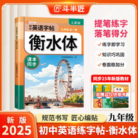 斗半匠衡水体英文字帖九年级上册下册初中英语同步练字帖手写英语衡水体字帖英文硬笔描红练字初中生字帖每日一练