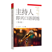 主持人即兴口语训练(第4版)