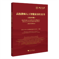 高校教师人工智能素养红皮书（2024年版）
