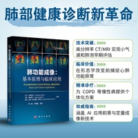 肺功能成像--基本原理与临床应用