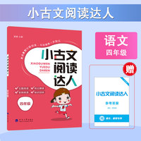 25秋 学霸 小古文阅读达人 语文 四年级